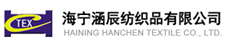 海寧涵辰紡織品有限公司