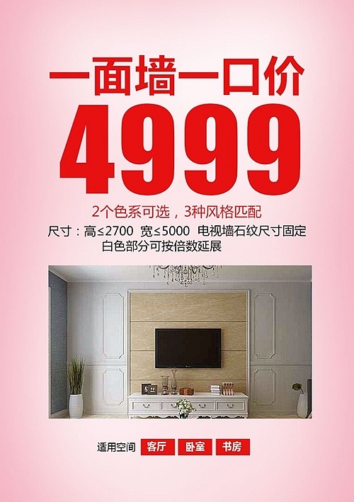 一面墻一口價(jià)